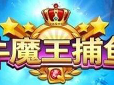 信誉星力九代捕鱼游戏平台